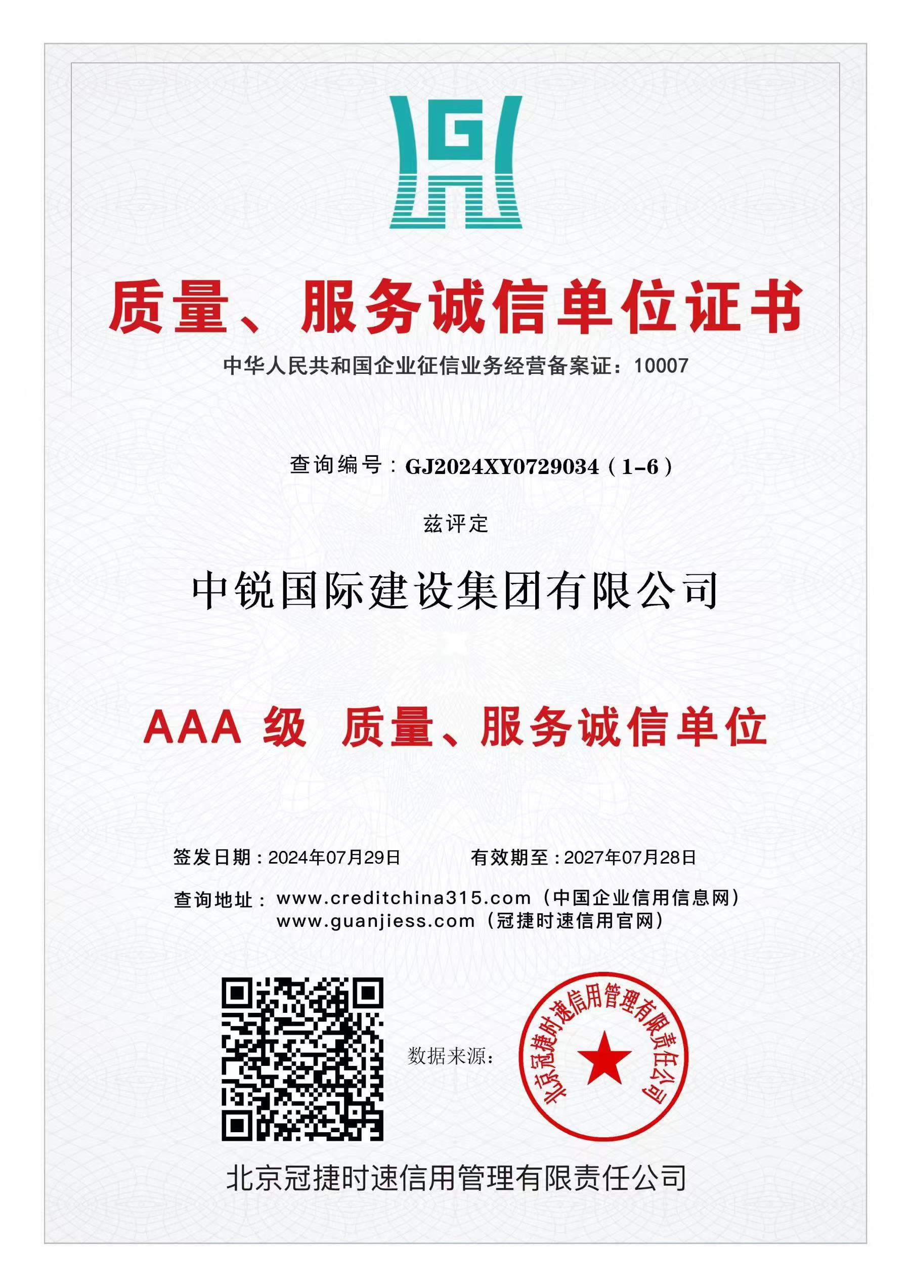 AAA级质量、服务诚信单位.jpg