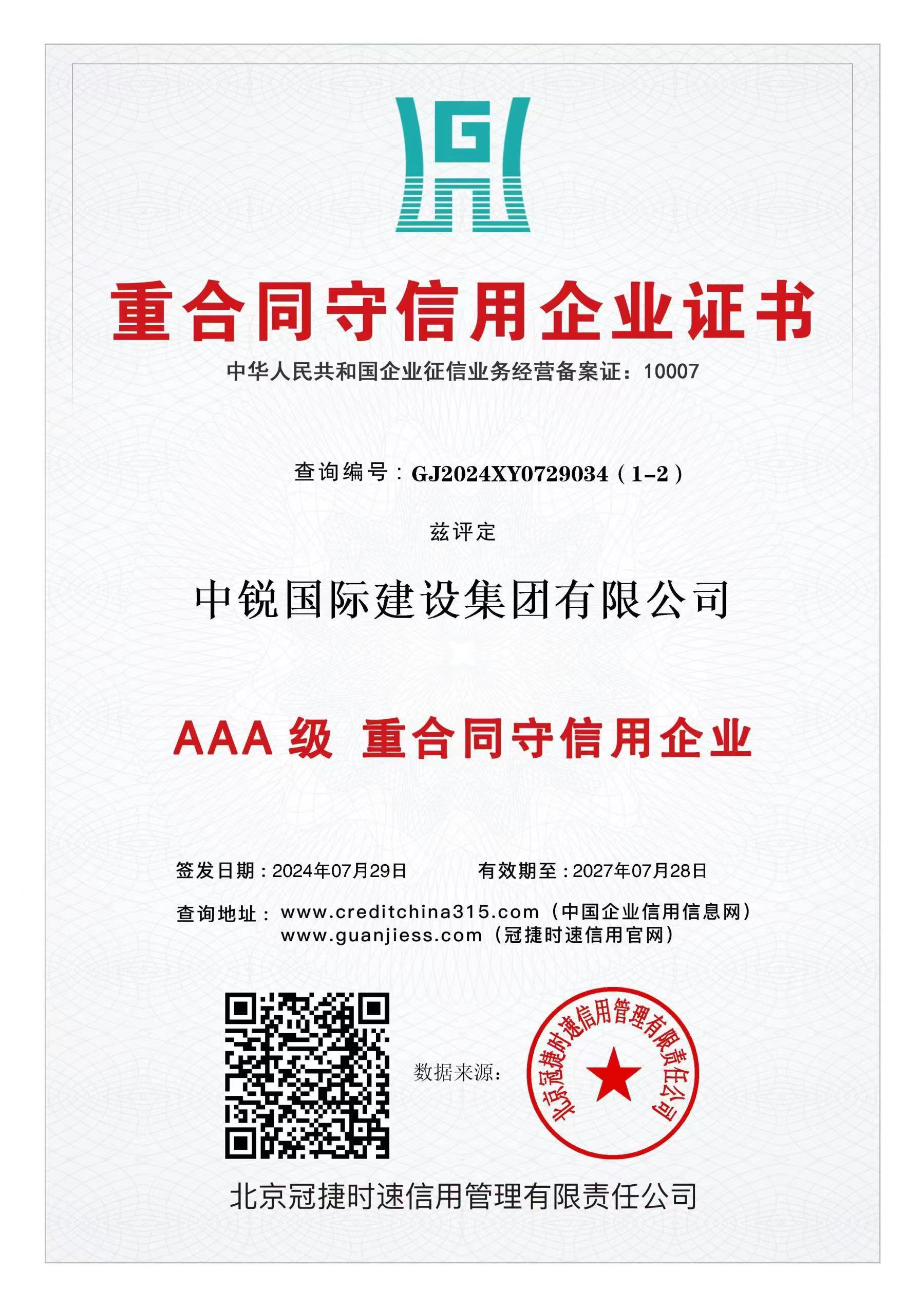 AAA级重合同守信用企业.jpg