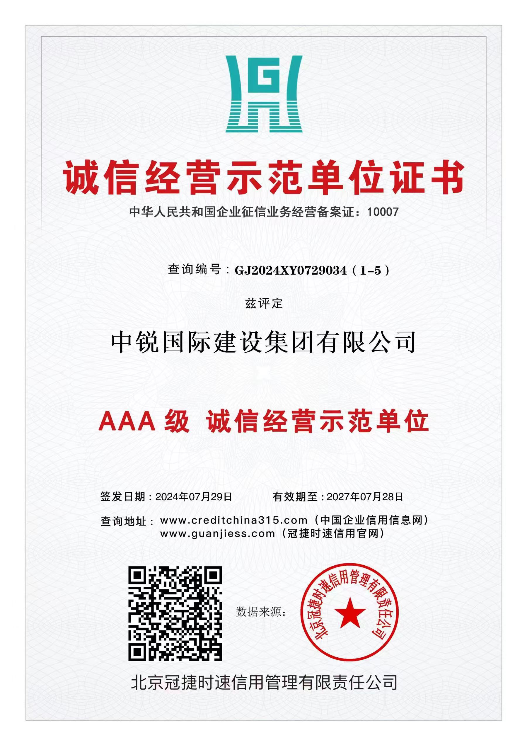 AAA级诚信经营示范单位.jpg