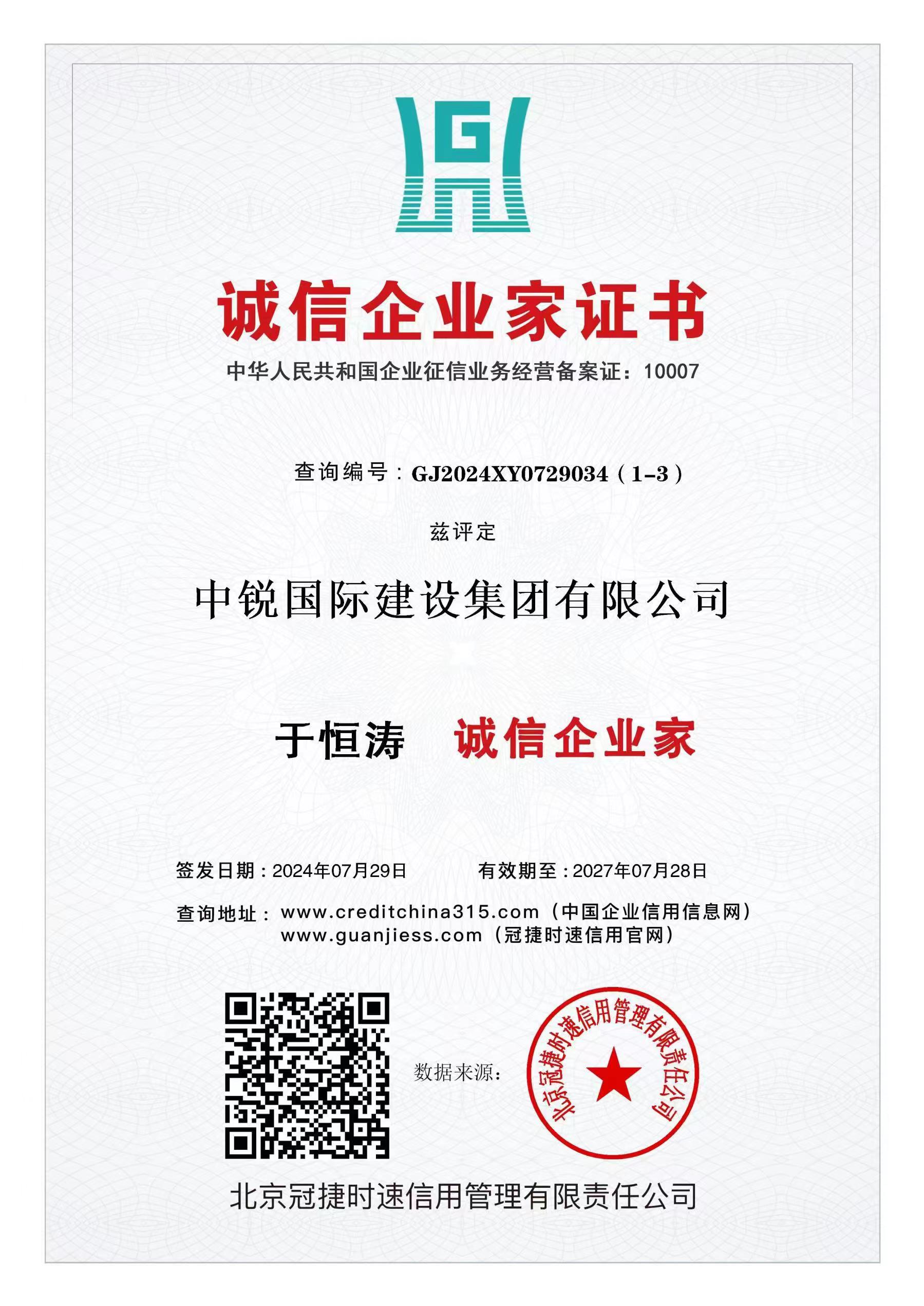 于恒涛 诚信企业家.jpg